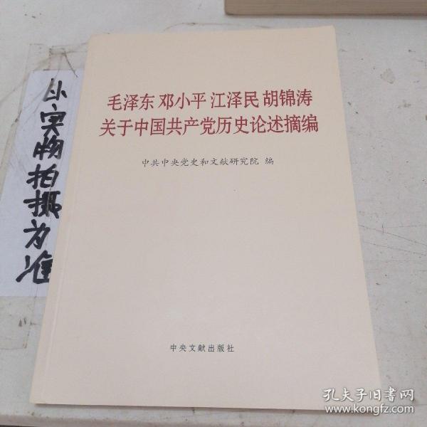 毛泽东邓小平江泽民胡锦涛关于中国共产党历史论述摘编（大字本）