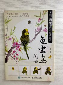 三两笔画出经典国画 鱼虫鸟闲趣（正版如图、内页干净）
