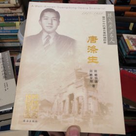 珠海历史名人著作丛书 唐涤生