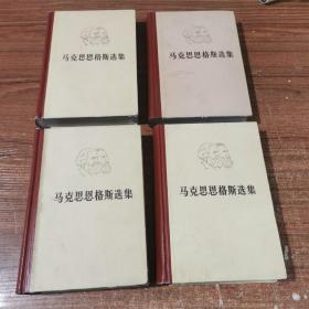 包邮价马克思恩格斯选集1-4卷人民出版社1972年5月版