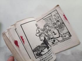 工人阶级硬骨头王芝桐  连环画