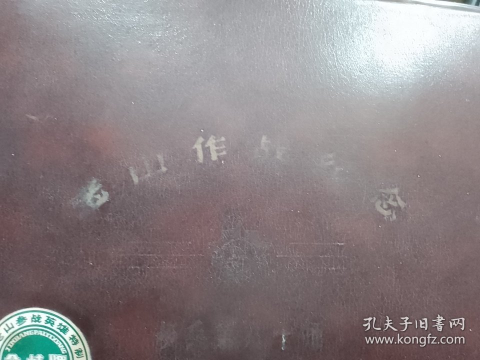 老山作战纪念〈步兵第八十师〉（天津亚美皮箱厂为老山参战英雄特制）