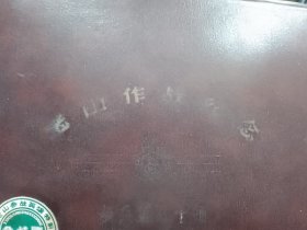 老山作战纪念〈步兵第八十师〉（天津亚美皮箱厂为老山参战英雄特制）