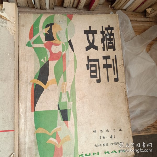 文摘旬刊
