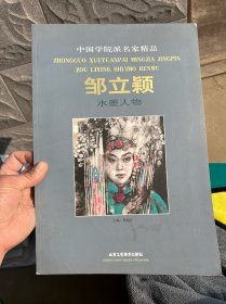 中国学院派名家精品：邹立颖水墨人物