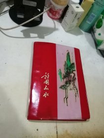 笔记本 祖国山水 （36开本，重庆东风印刷厂） 内页干净。未使用。扉页有赠言，写字。