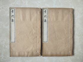 江苏常州地方文献 青门集 两种 大开厚册 原装原签 两种均独立成书 第一种《青门旅稿》；第二种《青门剩稿》 盛宣怀主持修纂 著名刻工陶子麟领衔刻制 常州先哲遗书