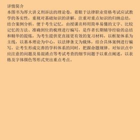 2018司法考试国家法律厚大讲义理论卷向高甲9787562078814