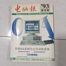 电脑报1993年合订本