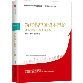 新时代中国资本市场：创新发展、治理与开放