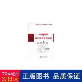 模拟电子技术实验 大中专理科机械 陈跃华，赵庭兵，王丽丹主编