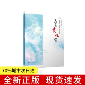 大學(xué)生責(zé)任教育