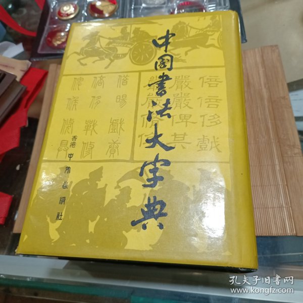 中国书法大字典