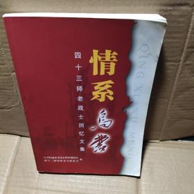 情系乌蒙 四十三师老战士回忆文集