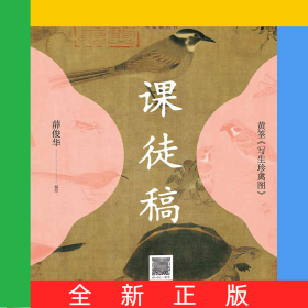 黄筌《写生珍禽图》课徒稿