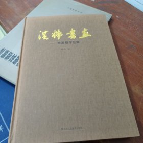 洪炜书画 香港展作品集