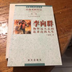 李向群:胸怀远大志向追求高尚人生