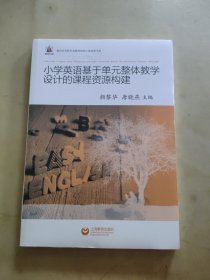 小学英语基于单元整体教学设计的课程资源构建