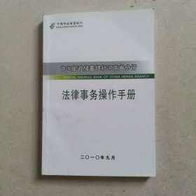 中国邮政储蓄银行河南省分行法律事务操作手册