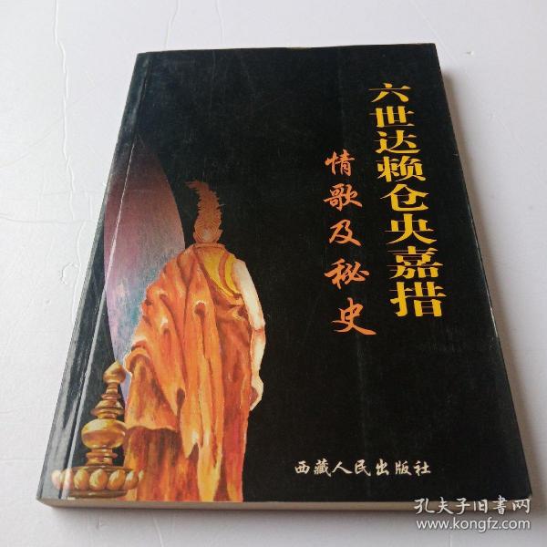 六世达赖仓央嘉措情歌及秘史