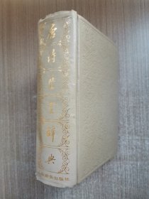 唐诗鉴赏词典