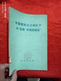 中国寒武纪沉积矿产与“生物-环境控制论” 【16开】