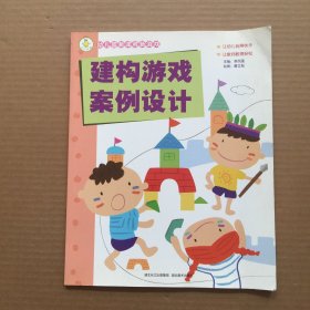 幼儿园新课程新游戏——建构游戏案例设计