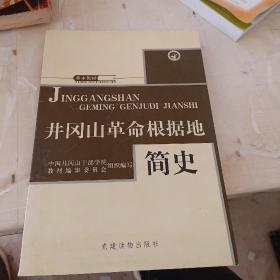 井冈山革命根据地简史 一版一印