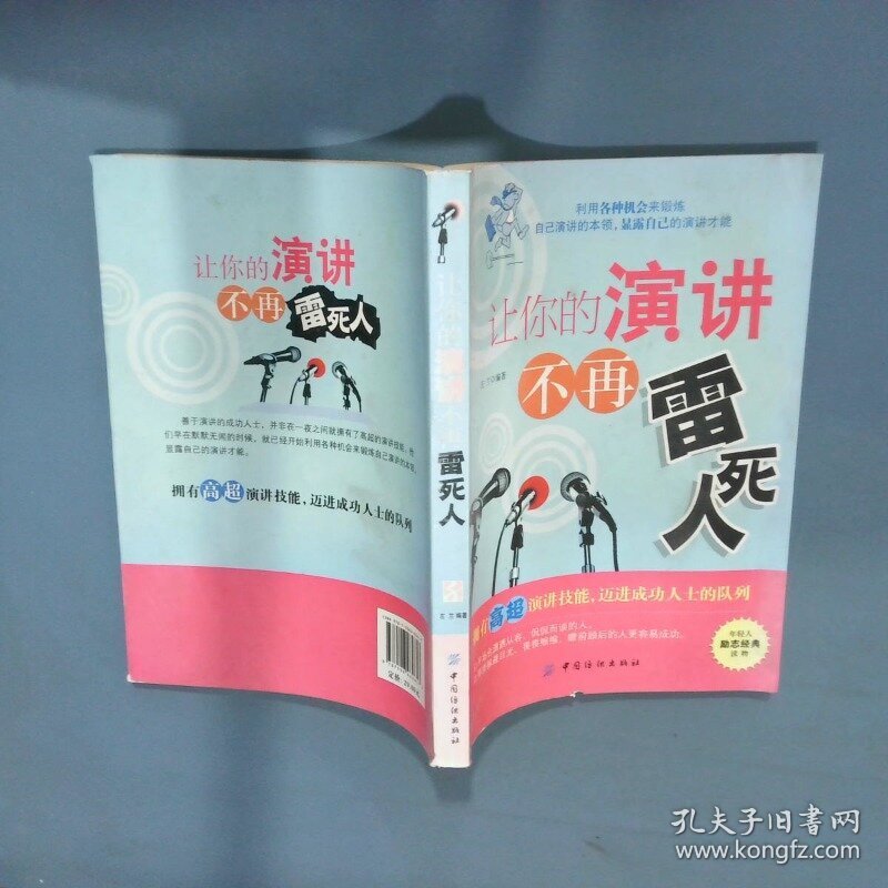 让你的演讲不再雷死人  左兰  著 中国纺织出版社