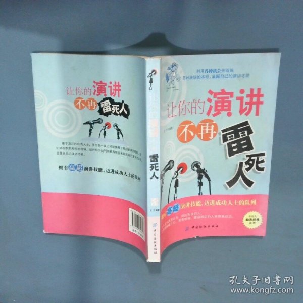 让你的演讲不再雷死人  左兰  著 中国纺织出版社