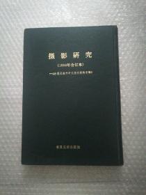 摄影研究   1986年合订本