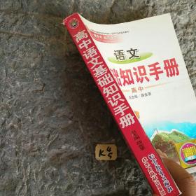 语文基础知识手册(高中)：高中语文