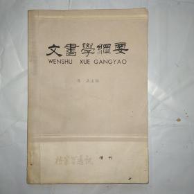 文书学纲要