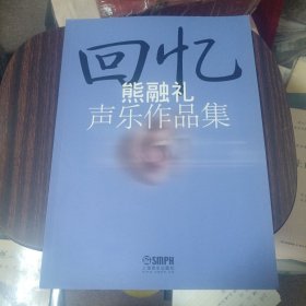 熊融礼声乐作品集