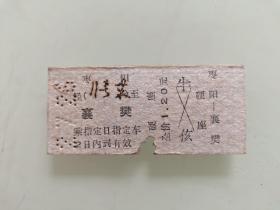 老火车票硬座：枣阳至襄樊