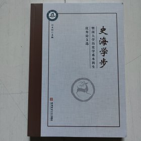 史海学步 暨南大学历史学系本科生优秀论文选