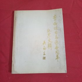 李伯球同志逝世周年纪念文辑