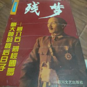 成都残梦:蒋介石、蒋经国在大陆的最后日子