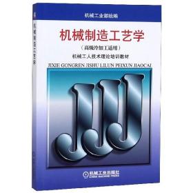 机械工人技术理论培训教材：机械制造工艺学（高级冷加工适用）