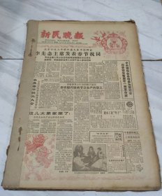 新民晚报1984年2月缺1日