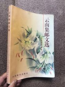 云南集邮文选 （完整品佳）"