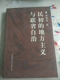 民初的地方主义与联省自治