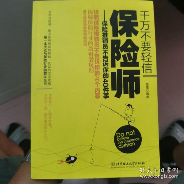 千万不要轻信保险师：保险推销员不告诉你的40件事