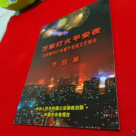 万家灯火平安夜公安部2007年春节电视文艺晚会节目单