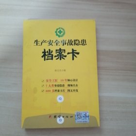 生产安全事故隐患档案卡