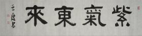 王庆昌，斋号三砚斋、崇汉堂，毕业于师专美术系，曾进修于河南书法函授院、中国书协培训中心与河北美术学院。现为中国书法家协会会员、中国楹联学会艺术委员会委员、邢台市书协常务理事、山东浮龙湖书画院院士，邢台书画院书画师、清河县书协常务副主席、清河文化馆研究馆员。《四字吉语》