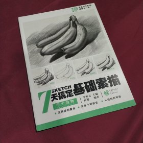 7天搞定基础素描——单个静物(平装正版库存书现货实拍图 未翻阅 未使用过)