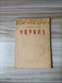 中医学术研究