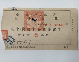 台北市政府规费收据 汽车（机踏车）签证登记费