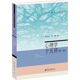 心理学十五讲(第2版) 心理学 黄希庭,郑涌 新华正版